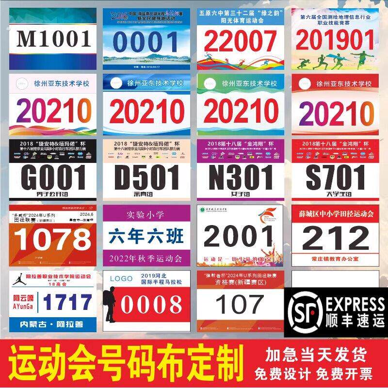 号码布定制运动会学校长跑马拉松防水贴纸号码牌短跑田径运动员