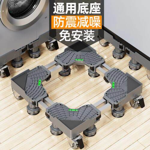 洗衣机活动底座洗衣机平衡底座洗衣机滚轮底座冰箱滚轮底座可移动