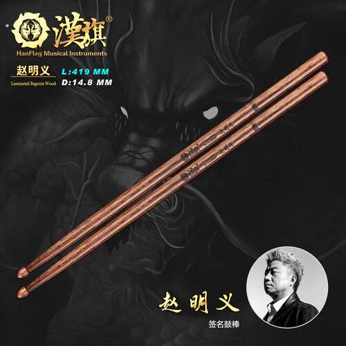 鼓棒 黑豹乐队鼓手赵明义签名款 架子鼓鼓槌