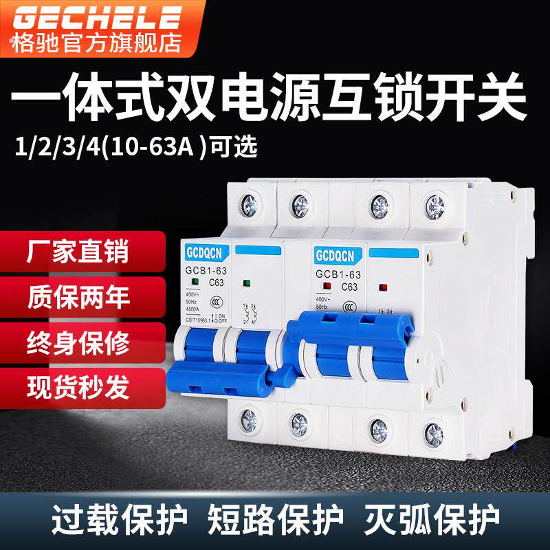 双电源切换开关互锁断路器空气开关手动断电双向互投自动转换开关