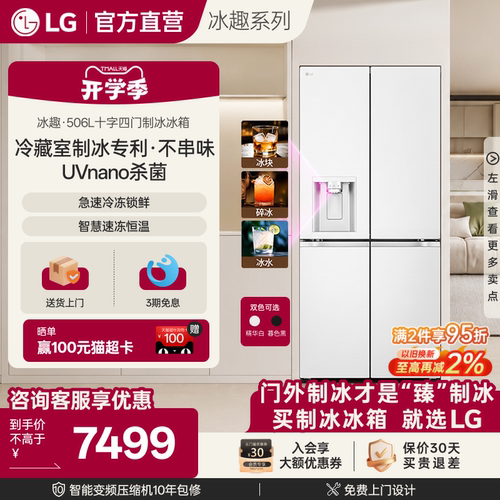 LG冰趣506L十字四门自动制冰冰箱