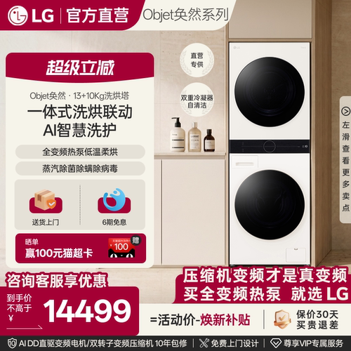 LG洗烘塔13+10Kg全变频热泵一体