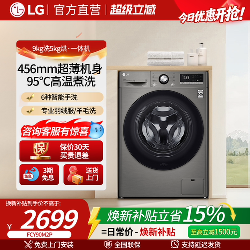 LG 9KG洗烘一体机超薄滚筒洗衣机家用直驱变频14分钟快洗FCY90M2P