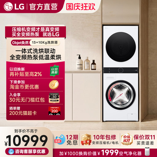 LG洗烘塔13+10Kg全变频热泵一体