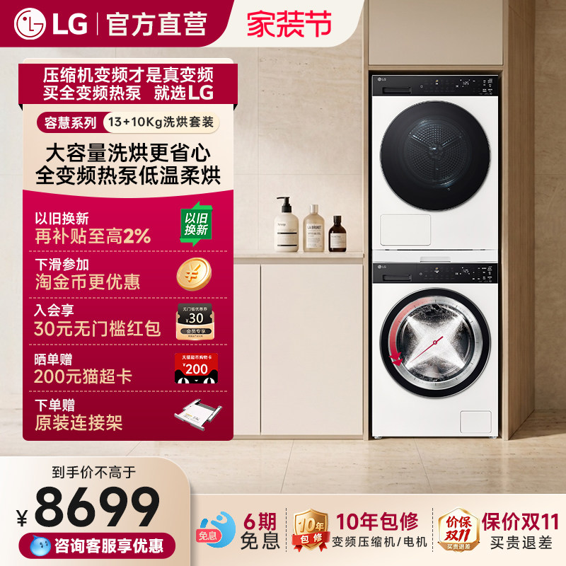 LG容慧13kg全自动双变频洗烘套装