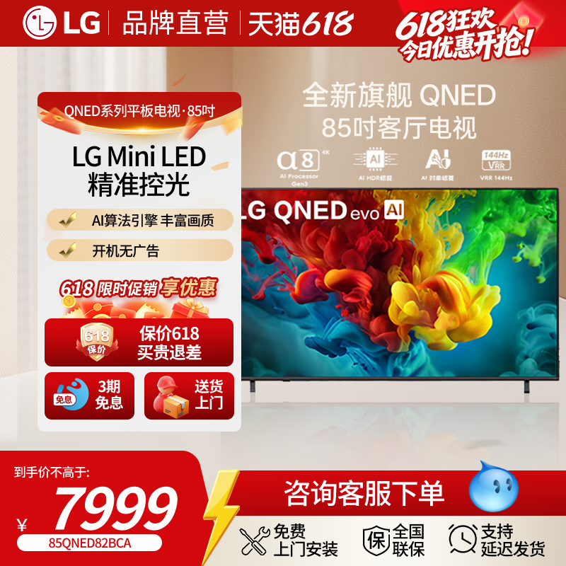 【LG直营】电视QNED82系列85英寸Mini LED电视4K超高清观影显示器