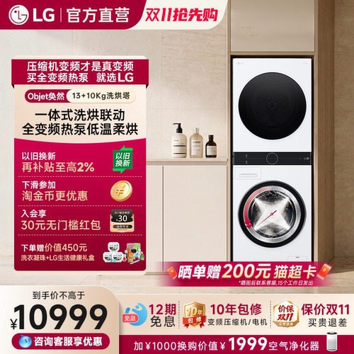 LG洗烘塔13+10Kg全变频热泵一体