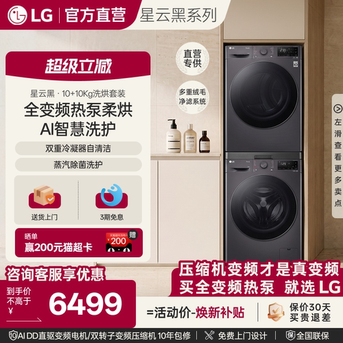 LG星云10kg全变频热泵洗烘套装