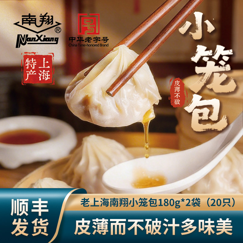 上海南翔小笼包2包20只熟制鲜肉小笼包子速冻食品早餐半成品点心