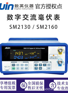 数英数字交流毫伏表 SM2100系列 数英仪器Suin