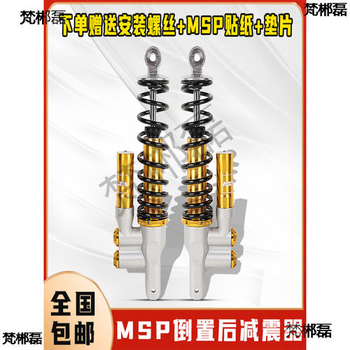 国产MSP倒置可调后减震通用