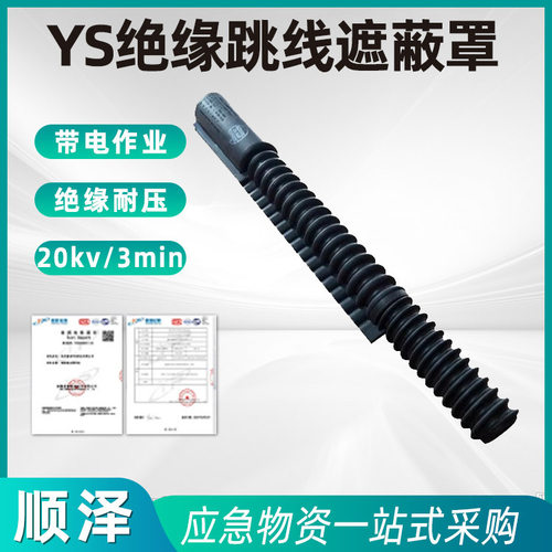 YS201-13-01绝缘跳线遮蔽罩绝缘保护罩引流线保护管导线防护管