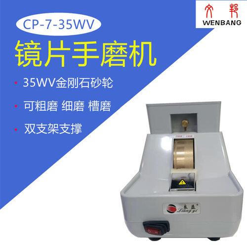 眼镜镜片磨边倒角砂轮机7-35WV