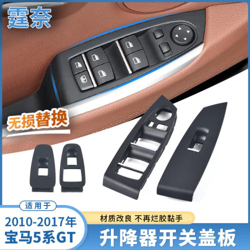 适用宝马5系GT玻璃升降器开关饰板528 535gt F07车窗开关面板盖板