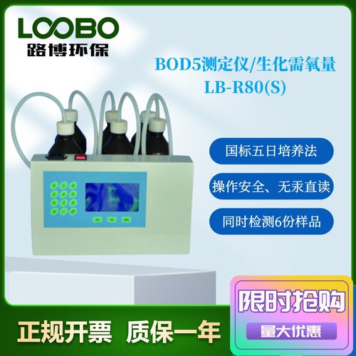 LB-R80(S)BOD5测定仪生化箱