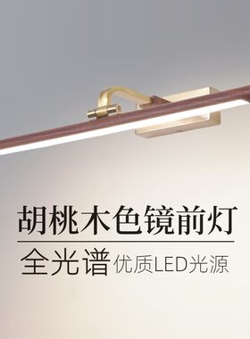新中式复古胡桃木纹色led镜前灯卫生间免打孔浴室柜镜化妆灯