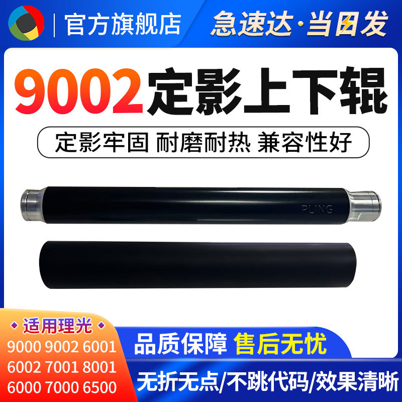 适用理光MP9003 9002定影辊 定影下辊AF1060加热上辊 压力辊 胶辊图片