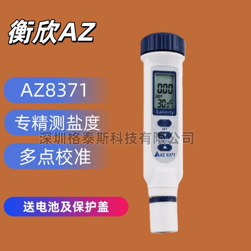 台湾衡欣 AZ8371数显式盐度计 AZ-8371手持盐度计 海水盐度测量