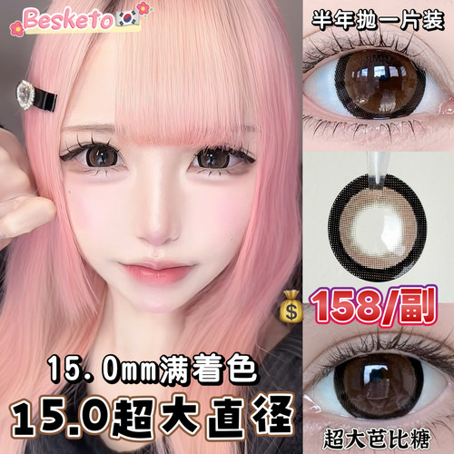 Besketo15.0满着色超大直径芭比糖狗狗眼美瞳半年抛1片