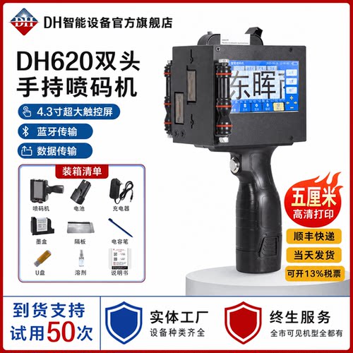 东晖DH620双头五厘米大字喷码机