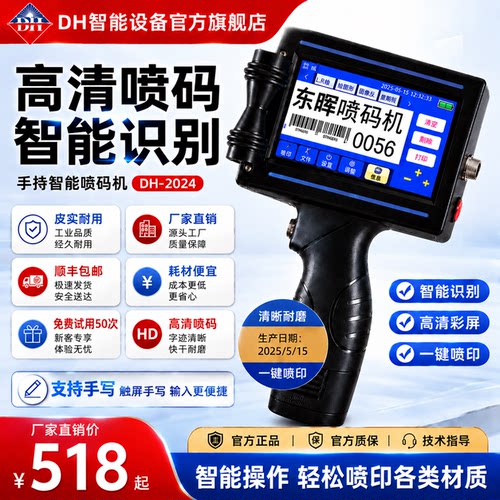 DH东晖手持喷码机UDI二维码