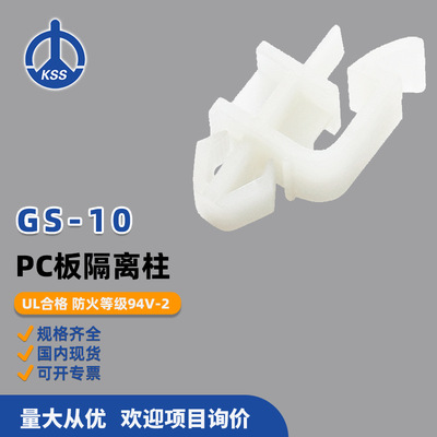 GS-10台湾凯士士KSS-PC板隔离柱尼龙间隔柱 100个/包