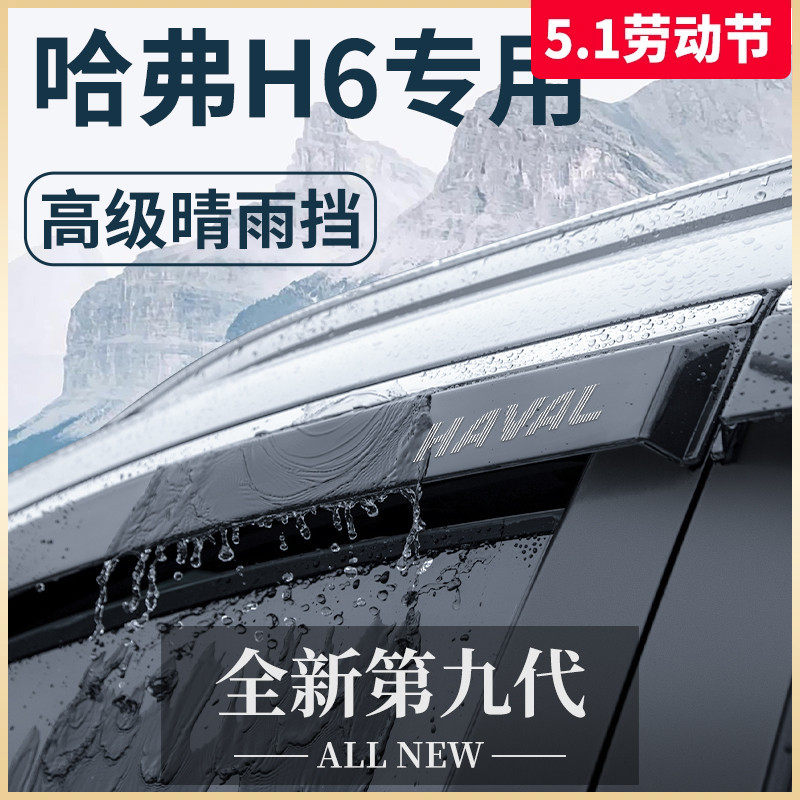 哈弗H6国潮版第三代汽车用品大全改装配件哈佛晴雨挡雨板车窗雨眉图片