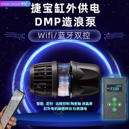 捷宝新款DMP 缸外供电蓝牙国产MP海缸鱼缸家用造浪泵造流泵