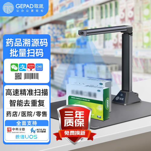 歌派（GEPAD）药品追溯码扫描仪 800万像素全自动对焦软底 一、二