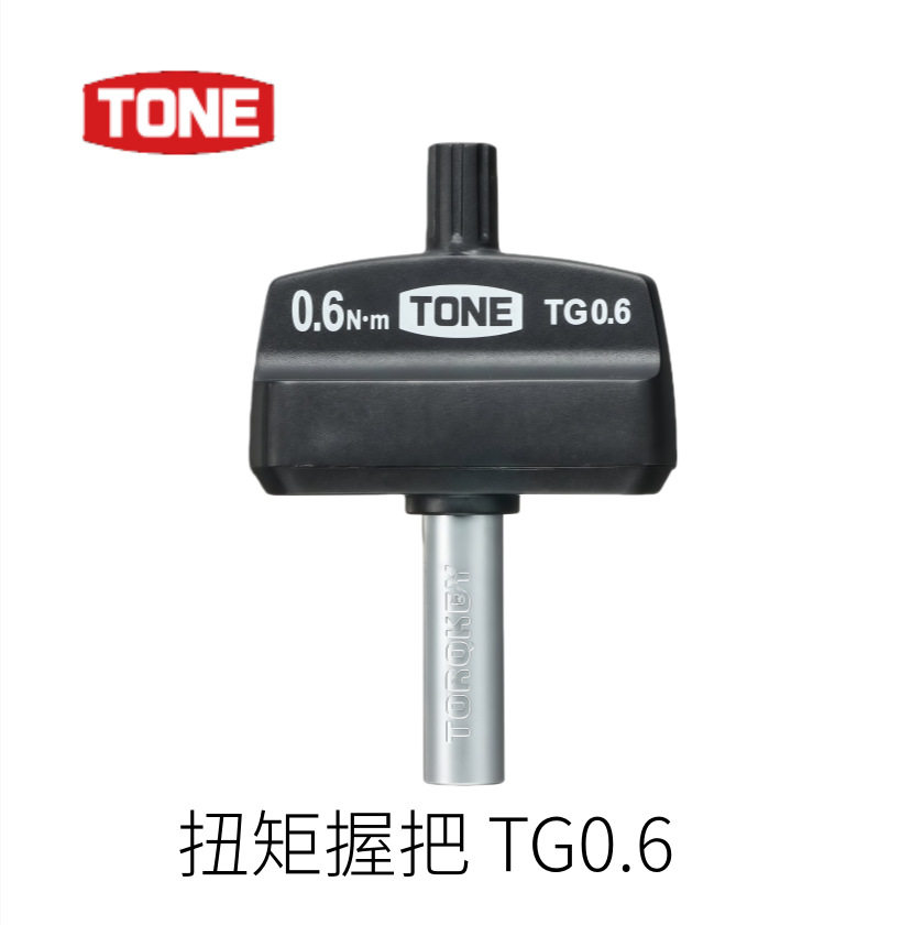 日本TONE利根原装进口扭矩握把TG0.6型号