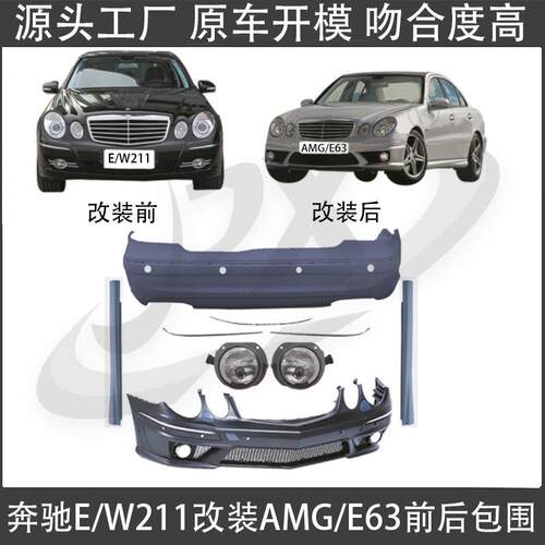适配奔驰E级W211改装AMG E63前杠后杠中网大包围E300改WLAD前后杠