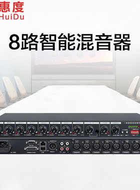 惠度（HuiDu）HD-MX8专业8路智能混音器有集线器音频分配器混音器