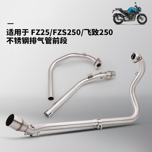 FZ25 FZS250 飞致250全段排气管改装 前段排气尾段套装 无损安装