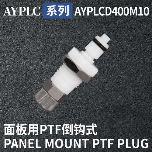 安岩高纯CPC型快插接头AYPLCD400M10兼容CPC和LT塑料接头快接头