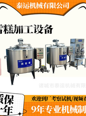上海钟薛高雪糕加工设备哈尔滨雪糕生产设备冰激凌奶浆生产机器