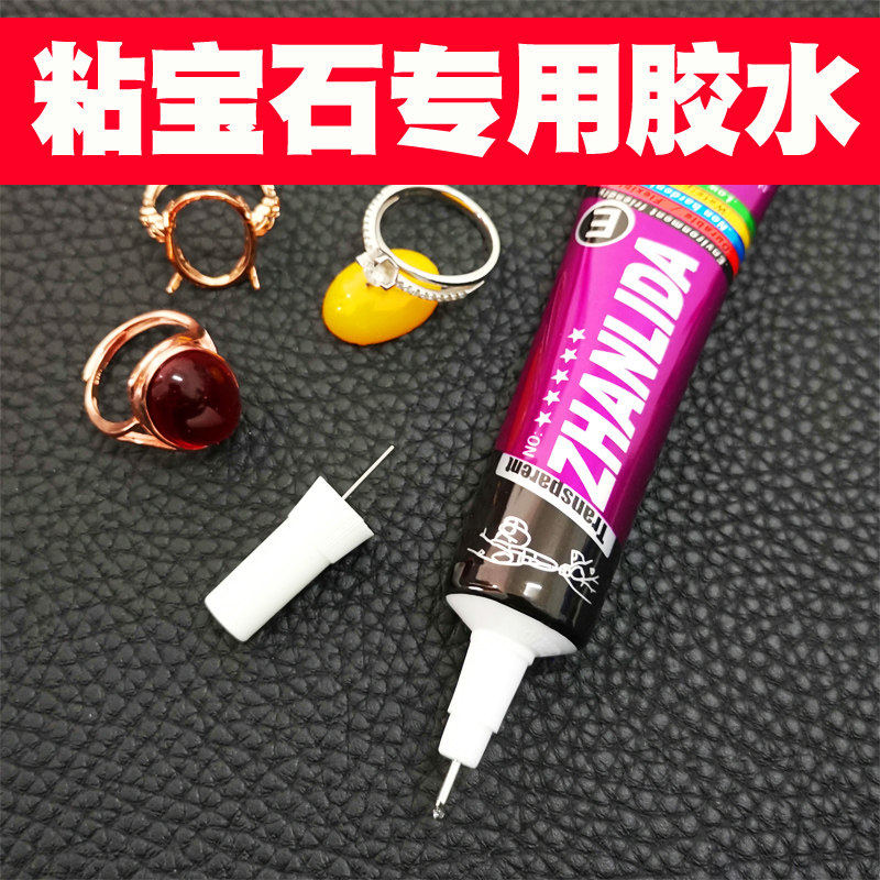 珠宝胶水专用镶嵌粘首饰防水diy沾饰品珍珠耳环蜜蜡琥珀黏玉石翡翠