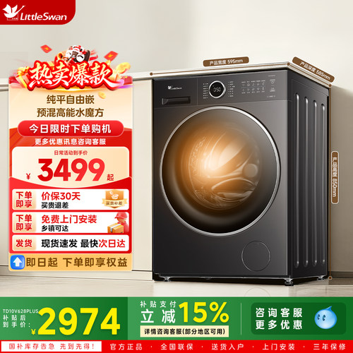 [纯平自由嵌]小天鹅10KG洗烘一体滚筒洗衣机水魔方TD10V628PLUS