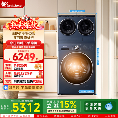 小天鹅洗烘三筒分区洗衣机套装TNDD20-08AIDE+TD10VE00