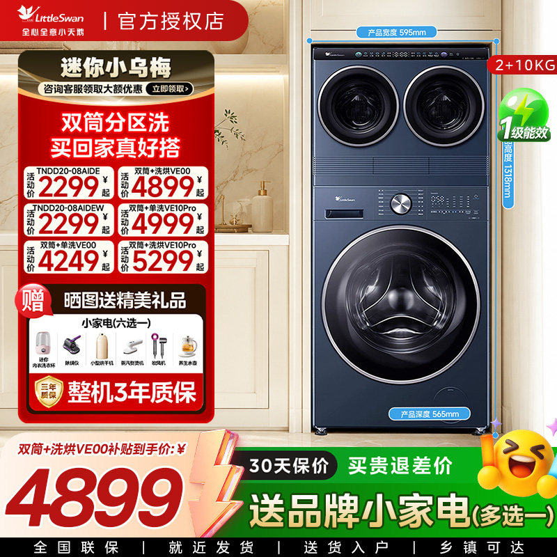 [迷你小乌梅]小天鹅洗烘双筒三筒