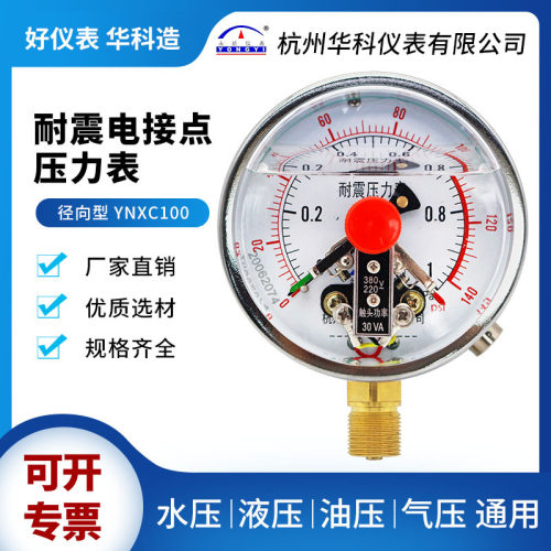 华科仪表YNXC-100耐震磁助式电接点压力表油压抗震电接点压力表