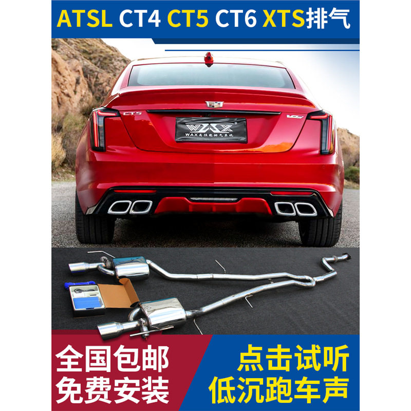 适用于凯迪拉克ATSL/CT4/CT5/CT6/XTS排气管改装四出阀门跑车声浪