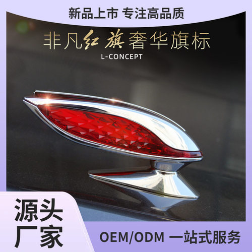 红旗机盖立标车标改装贴