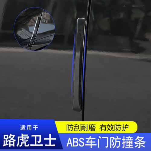路虎卫士开门防撞防刮条