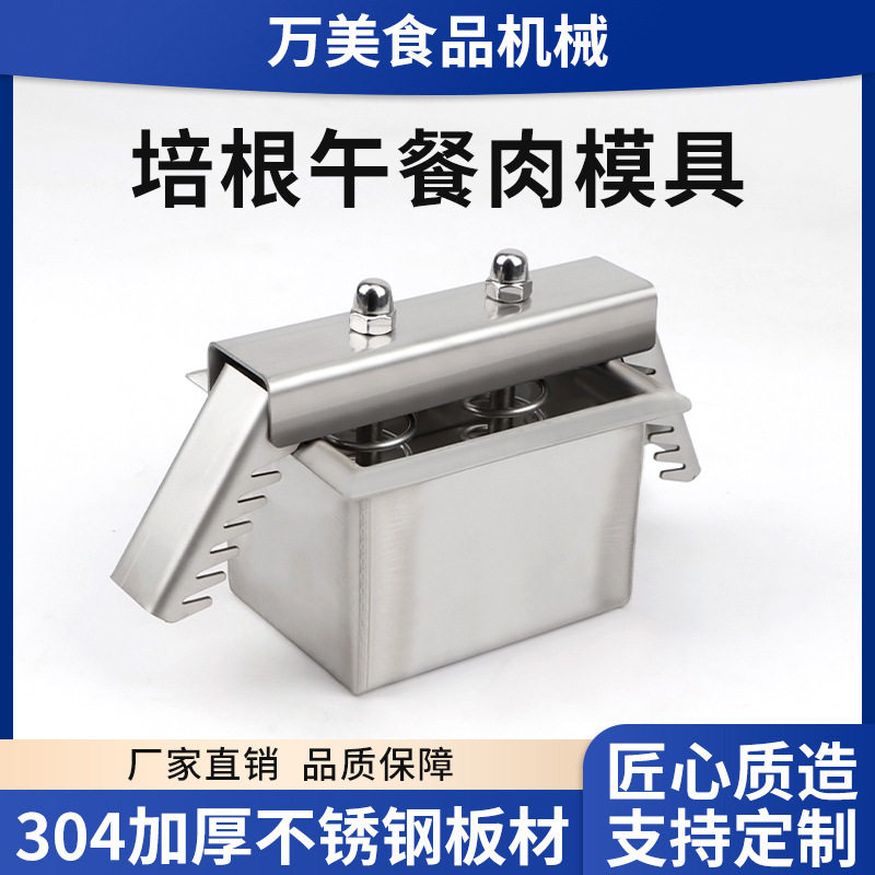 304不锈钢压肉模具午餐肉培根吐司成型模具盒牛羊熟肉压制模具diy图片
