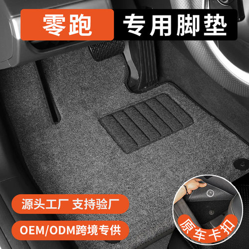 零跑b10 b01 C11 T03 C01 S01 c10 c16汽车专用脚垫地毯式原车