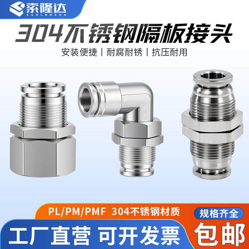 304不锈钢气动气管快插穿板接头PM-6弯头隔板PLM10内螺纹PMF8-02