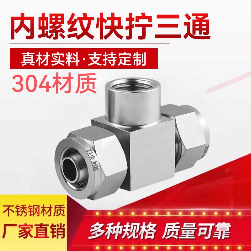 304不锈钢内丝快拧三通内螺纹喷头底座压力表变送器内螺纹接头M20