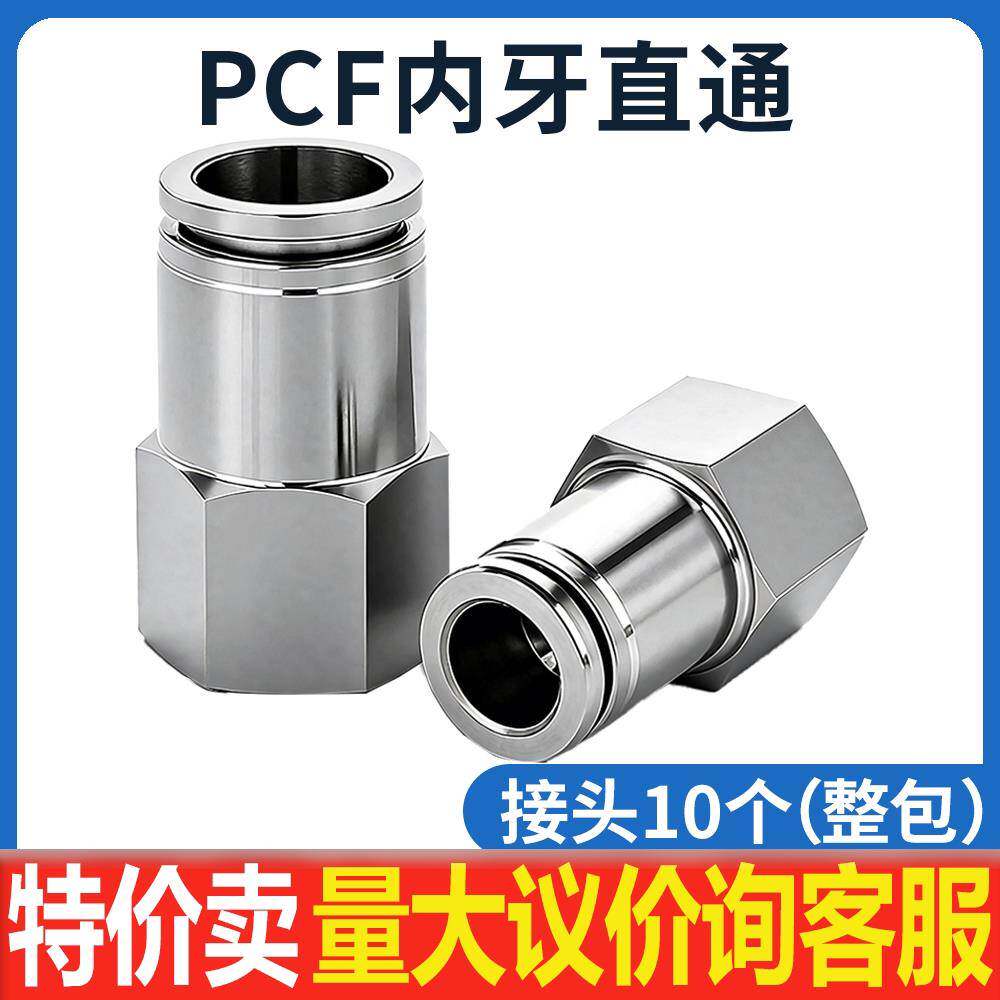 快插不锈钢304内牙接头PCF内丝牙内螺纹1/3/2分接4/6/8/10mm外径