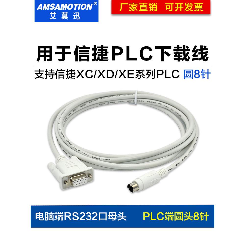 适用信捷PLC编程电缆数据下载通讯线PC-XC1 XC2 XC3 XC5 xd串口xe