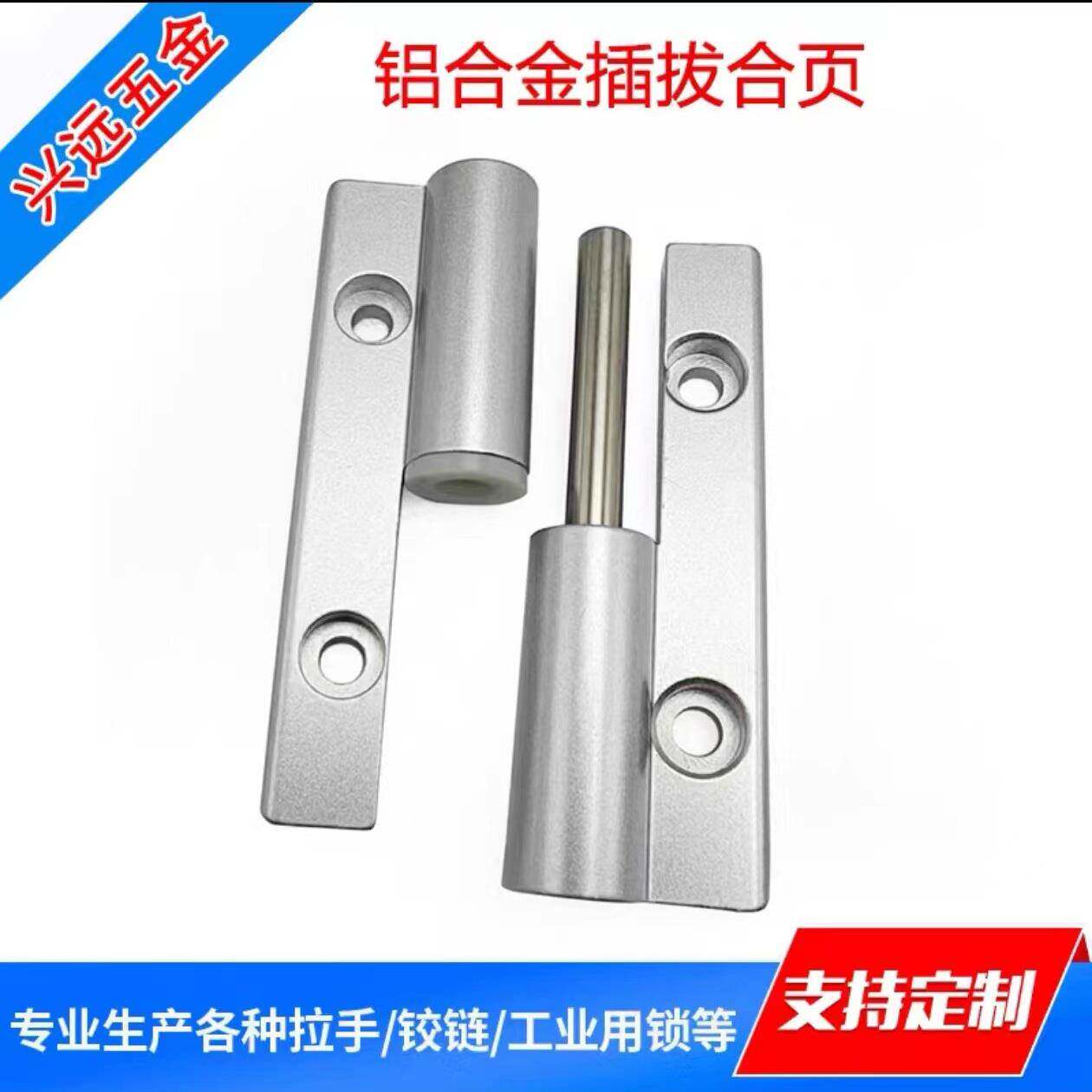 HHPNLK-B-8/5/6-45/25铝合金插拔铰链加厚型材静音可拆卸合页